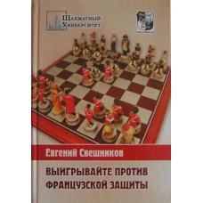Swiesznikow J."Wygrywajcie przeciwko obronie francuskiej. 1. e4 e6 2. d4 d5 3.e5!" (K-483)