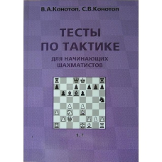 W. Konotop, S. Konotop "Testy po taktyce dla początkujących" (K-2205/p)