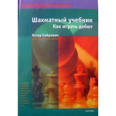 J.Seirawan " Podręcznik szachowy. Jak grać debiut."( K-584 )