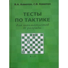 W. Konotop, S. Konotop "Testy po taktyce dla szachistów III kategorii" (K-2205/3)