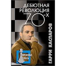 G. Kasparow "Rewolucja debiutowa lat 70-tych" (K-784)
