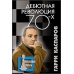 G. Kasparow "Rewolucja debiutowa lat 70-tych" (K-784)