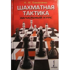 N.Kaliniczenko " Taktyka szachowa. " ( K-852 )
