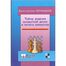 K.Czernyszow - Tajemnice widzenia szachownicy i liczenia wariantów (K-5050)